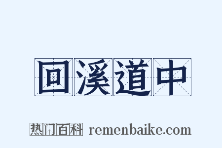 回溪道中是什么意思的图片